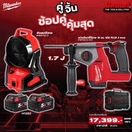Milwaukee - คู่จิ้น สว่านโรตารี่ 16 มม. SDS Plus 3 ระบบ M18FHAC16-0X0 + พัดลมไร้สาย M18AFG2-0 พร้อมแ