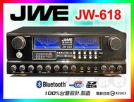 免運【送CX-M58麥克風2支】JWE 卡拉OK擴大機 JW-618 (另有喇叭/無線麥克風/點將家/金慧唱/音圓優惠中