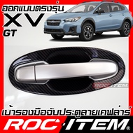 ROC ITEM เบ้ารองมือจับประตู เคฟลาร์ SUBARU XV GT ปี 2018 - ปัจจุบัน ลาย คาร์บอน เคฟล่า ชุดแต่ง กันรอ