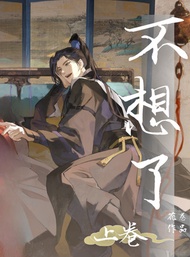 不想了(上卷): 繁體 -  Ebook 花卷