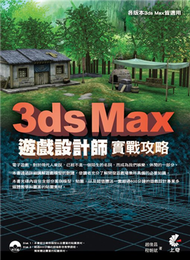 3ds Max 遊戲設計師實戰攻略 (新品)