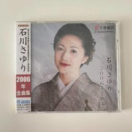 【初心CD】全新未拆財團盤 石川小百合 2006年全曲集 大東建托客戶招