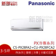 *新家電錧*(可議價)【Panasonic國際CS-PX28FA2/CU-PX28FCA2】PX系列變頻冷專 -安裝另計