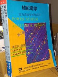 輸配電學 電力系統分析及設計 87年二版 黃文良 全華 9572111035 少數劃記 @T6 二手書