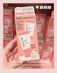 ⭐️現貨⭐️最新版🩷CNP Laboratory 高效亮肌修護防曬霜 After Ray Tone Up Protection SunPA+++ SPF42 (50ml)    ⭐️ 全物理防曬   