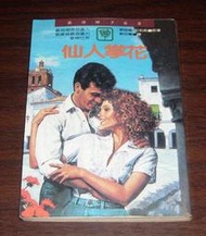 翻譯羅曼史~ 仙人掌花 / 蘇珊娜.艾莉森 / 薔薇頰 753 ◎ (BC29)