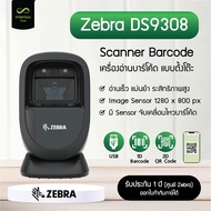 Zebra รุ่น DS9308 เครื่องอ่านบาร์โค้ดแบบตั้งโต๊ะ Scanner Barcode 1D  2D  QR Code ของแท้ รับประกันศูน