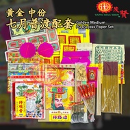 YMS 至尊特大中元普渡配套（足料 齐全 省事）拜好兄弟 七月配套 拜路边 拜七月 普渡众生 拜月尾 特大份 特大份配套 普渡 七月 中元节 Supreme Extra Large Pu Du Jos