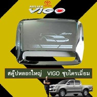 ❗❗สุดปัง❗❗  สคู๊ปหลอกใหญ่ จมูกฝากระโปรง Toyota Vigo วีโก้ ชุบโครเมี่ยม    JR3.10699❤ส่งฟรี❤