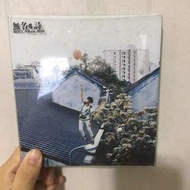 hocc 何韻詩 無名詩 cd