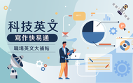 課程職場英文大補帖｜科技英文寫作快易通