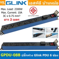 [ 1ชิ้น ] GPDU Series ปลั๊กพ่วง Power Strip Glink GPDU-07  GPDU-08  GPDU-09  GPDU-10  GPDU-11 10A 2300W รางปลั๊กไฟ มีโอเวอร์โหลดตัดไฟ และ Surge Protection กันไฟกระชาก ปลั๊กไฟกันกระชาก ตู้ Rack มี มอก Plug Rack ปลั๊ก3ขากลม GPDU Series