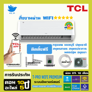 [ติดตั้งฟรี] 🔥แอร์ใหม่ แอร์ ทีซีแอล TCL เครื่องปรับอากาศ อินเวอร์ทเตอร์ รุ่น T-Pro PREMIUM ⭐⭐⭐⭐⭐ ประ