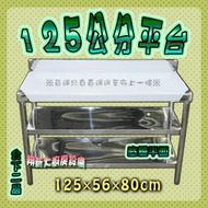 ◇翔新大廚房設備◇全新【不鏽鋼平台台下二層,125公分】125平台不銹鋼廚房流理台 台下2F 腳可調整桌面水平 貨到付款