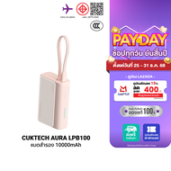 [ใช้คูปอง ลดเหลือ 764 บ.] CUKTECH AURA LPB100 Powerbank แบตสำรอง สายในตัว ชาร์จเร็ว 33W ความจุ 10000