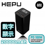 HEPU - HEPU HP220 100W 20000mAh 鋅合金外殼 高容量外置充電