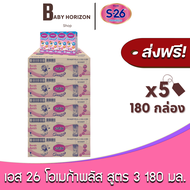 [ส่งฟรี X 5ลัง] S26 เอส26 โอเมก้าพลัส นมUHT นมยูเอสที รสจืด สูตร3 (180มล.180กล่อง) (5ลัง) เอส-26สูตร