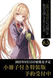 [現貨]佐伯さん「關於我在無意間被隔壁的天使變成廢柴這件事8.5」特裝版附小冊子(日文小說)9784815621759