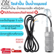 Elit โซล่าปั๊ม ปั๊มน้ำแบบแช่ พลังงานแสงอาทิตย์ 6-12 โวลต์ สำหรับทำน้ำพุ น้ำตกขนาดเล็ก หรือตู้ปลา รุ่