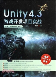 Unity 4.3 遊戲開發專案實戰(C#、JanaScript版本．最新Unity4.3版本)（簡體書）