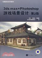 3ds max+Photoshop遊戲場景設計 第2版（簡體書）