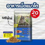 เพ็ทเอท (Pet 8) เทสตี้ แคท รสซีฟู๊ด อาหารแมวชนิดเม็ด สำหรับแมวโต 20kg
