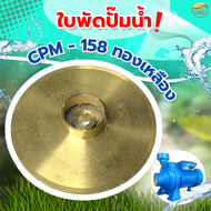 อะไหล่ใบพัด ปั้มน้ำหอยโข่งไฟฟ้า 1นิ้วใบพัดทองเหลือง รุ่น CPM-158 สินค้ามาตราฐาน ประกันคุณภาพ