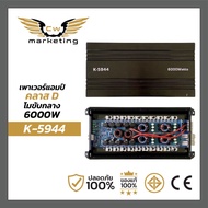 เพาเวอร์แอมป์ k-5944 poweramp คลาสดีโมขับกลาง 12 นิ้ว 10 นิ้ว 8 นิ้ว 6 นิ้ว