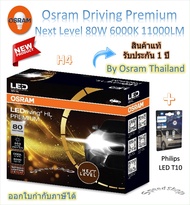 Osram Premium หลอดไฟหน้ารถยนต์ Next Level LED 80W 11000LM 6000K H4 H7 H11 HB3/4 HIR2 + Philips T10