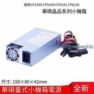 【嚴選特賣】全新新款 華碩晶品 CP1540 CP5140 CP5141 CP6130 臺式小機箱電源