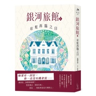 Galaxy Hotel 1: The Day of Rainbow Return/Xingxu Sanae eslite eslite