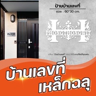 ป้ายบ้านเลขที่ ป้ายเหล็กฉลุ ป้ายห้องพัก ป้ายชื่อบ้าน ป้ายสำนักงาน ขนาด60X30CM มีให้เลือก 3 สี