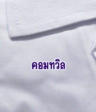 เสื้อกาวน์สั้น ปักตราแพทย์แผนไทย (ฟรีปักชื่อ )