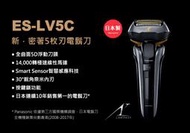 Ω鵝堡家電Ω全新未拆  國際牌刮鬍刀 ES-LV5C 五刀頭音波水洗電鬍刀 日本製   $: 8200