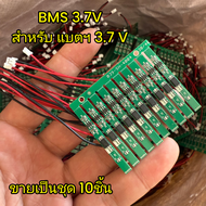 BMS 3.7V สำหรับแบตเตอรี่ 3.7 V เช่นแบต 16850 ขายเป็นชุด 10 ชิ้น