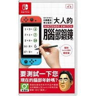 【現貨】NS Switch 大人的腦部鍛鍊 中文版 日文版日文 川島隆太教授監修 大人的腦部訓練 遊戲 腦力 訓