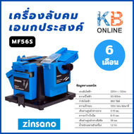 Zinsano เครื่องลับคมเอนกประสงค์ รุ่น MF56S 96 วัตต์