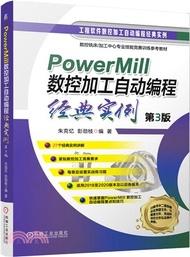 PowerMill數控加工自動編程經典實例(第3版)（簡體書）