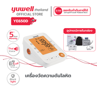 เครื่องวัดความดันโลหิต Yuwell รุ่น YE650D (มีเสียงพูดไทย จอ Blacklight ) ประกันศูนย์ไทย 5 ปี