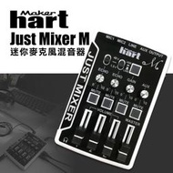 【有購豐-直播推薦】Makerhart JUST MIXER M - 迷你麥克風混音器(簡配版)