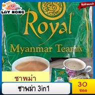 พร้อมส่ง**ชาพม่า 30ซอง Royal Myanmar Teamix3 in 1 ชาพม่าของแท้ ชาพม่าroyal tea ชาพม่า ชาพม่า3in1