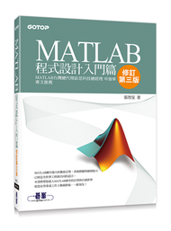 MATLAB程式設計入門篇(修訂第三版) (新品)