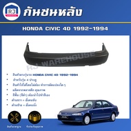 RJ กันชนหลัง ฮอนด้า ซีวิค ปี 1992-1994 (4 ประตู) ตรงรุ่น  **สินค้างานดิบต้องทำสีเอง** กันชนหลัง  กัน