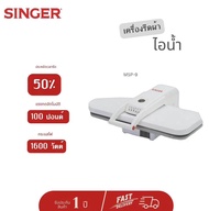 [ส่งฟรี] Singer เครื่องรีดผ้าไอน้ำแบบกดทับ Steam Press รุ่น MSP-9 รับประกัน 1 ปี