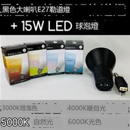 【築光坊】 E27 15W LED 球泡 + 大喇叭型黑色軌道燈3000K 4000K 5000K 6000K
