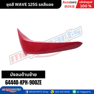ชุดสี เวฟ WAVE 125S รถสีแดง (เงา) รหัสสี(R263) แท้เบิกศูนย์ฮอนด้า (Megaparts Store)