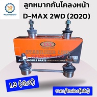 ลูกหมากกันโคลงหน้า ISUZU D-MAX 2WD ปี2020 อีซูซุดีแม็กซ์ 1.9 2WD(ราคา/1กล่อง แบรนด์ตอง1) (PP)