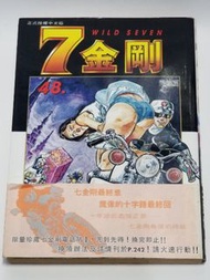 望月三起也 絕版佳作 WILD SEVEN 7金剛 第48集完結篇 帶書腰