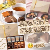 GODIVA 日本 巧克力餅乾拼盤