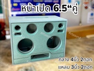 ตู้ลำโพงบลูทูธงานดิบ6.5”คู่